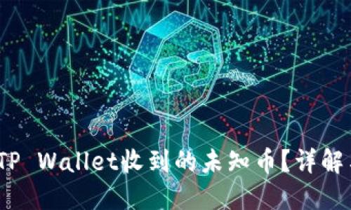  如何处理TP Wallet收到的未知币？详解与应对策略