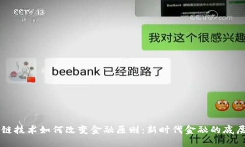区块链技术如何改变金融原则：新时代金融的底层架构