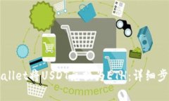 如何通过TPWallet将USDT兑换为ETH：详细步骤与注意