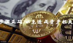 由于涉及到数字货币交易和转账，操作需要谨慎