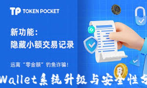 
TPWallet系统升级与安全性分析
