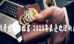 区块链游戏开发手游推荐：2023年最受欢迎的区块