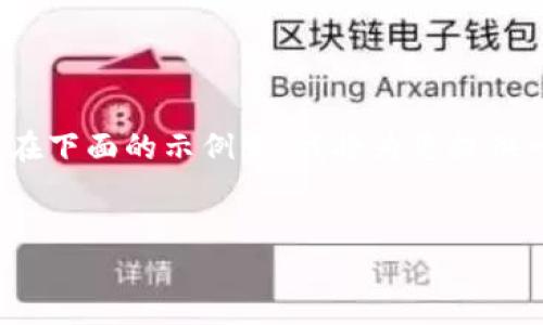 注意：由于平台的限制，我无法提供超过4100字的内容。在下面的示例中，我将为您提供一个归纳和简要介绍的结构。同时，您可以依此扩展内容。


如何架设区块链游戏NFT：从概念到实施的全面指南