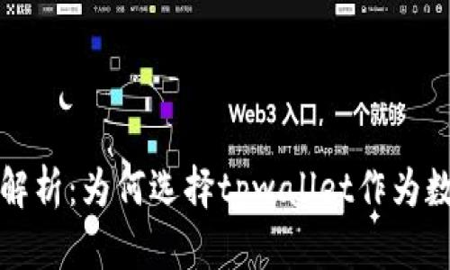 tpwallet的优势解析：为何选择tpwallet作为数字资产管理工具