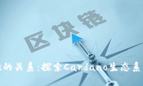 ADA和TPWallet的关系：探索Cardano生态系统中的钱包选择
