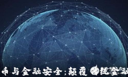 
区块链数字货币与金融安全：颠覆传统金融的创举与挑战