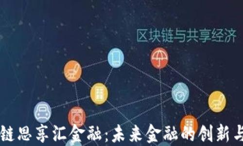 
区块链思享汇金融：未来金融的创新与变革