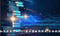 如何使用TPWallet安全存放狗狗币：全面指南