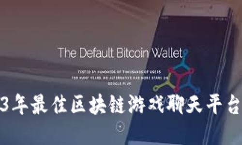 2023年最佳区块链游戏聊天平台推荐