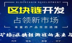 探索星辰矿场：区块链游