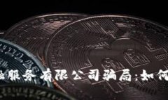  揭露深圳区块链金融服务有限公司骗局：如何辨