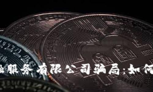  揭露深圳区块链金融服务有限公司骗局：如何辨别和防范投资风险