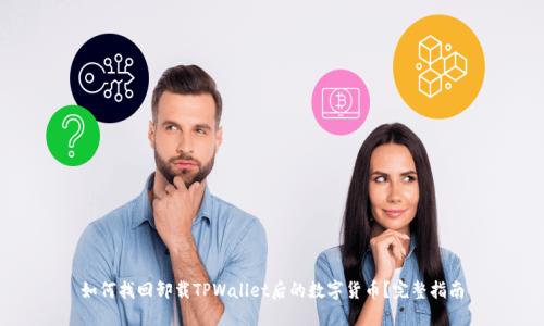 如何找回卸载TPWallet后的数字货币？完整指南