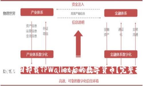 如何找回卸载TPWallet后的数字货币？完整指南