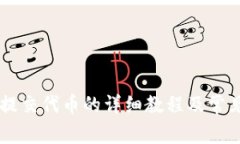 TPWallet提交代币的详细教程及常见问题解析