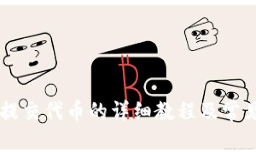 TPWallet提交代币的详细教程及常见问题解析