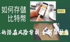 :tpwallet被授权的潜在风险分析：如何保护您的数