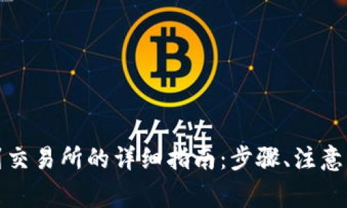 tpwallet提现到交易所的详细指南：步骤、注意事项与常见问题