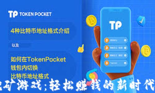 
区块链挖矿游戏：轻松赚钱的新时代娱乐方式