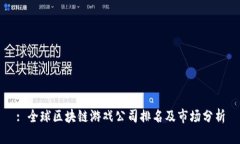 : 全球区块链游戏公司排名及市场分析