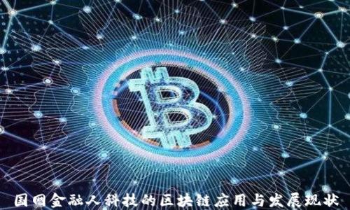 
国网金融人科技的区块链应用与发展现状