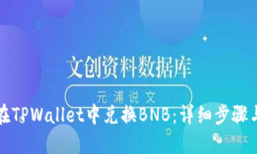 如何在TPWallet中兑换BNB：详细步骤与技巧