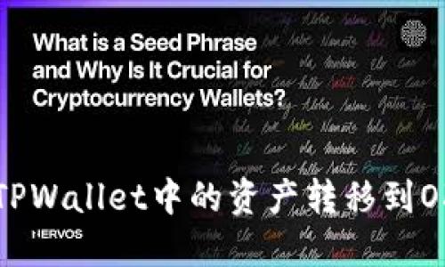 如何将TPWallet中的资产转移到OK交易所