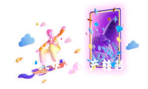 如何将TPWallet中的资产转移到OK交易所