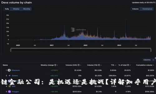 区块链金融公司: 是机遇还是挑战？详解知乎用户观点