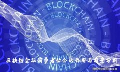  区块链金融消费者协会的作用与前景分析