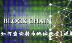 bianotitpwallet如何查询持币地址数量？详解使用方