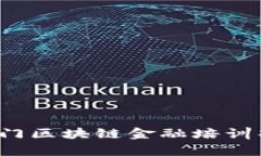 2023年热门区块链金融培训项目全解析