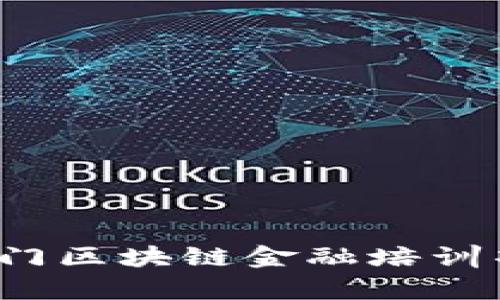 2023年热门区块链金融培训项目全解析