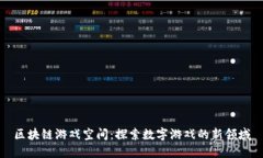 区块链游戏空间：探索数字游戏的新领域