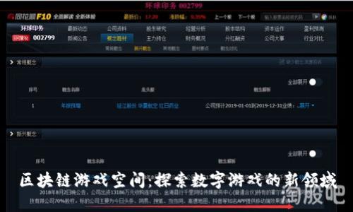 区块链游戏空间：探索数字游戏的新领域