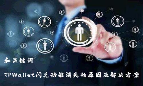 和关键词

TPWallet闪兑功能消失的原因及解决方案