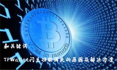 和关键词TPWallet闪兑功能消失的原因及解决方案
