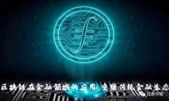 区块链在金融领域的应用：重塑传统金融生态