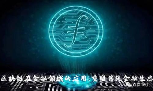 区块链在金融领域的应用：重塑传统金融生态