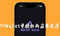 如何取消TPWallet中授权的应用程序：详细指南