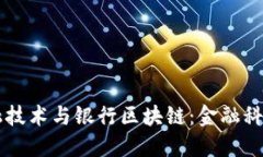 网络金融技术与银行区块链：金融科技的未来