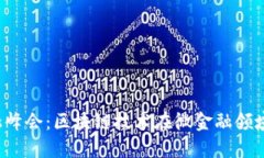 2023年微金融峰会：区块链技术在微金融领域的革