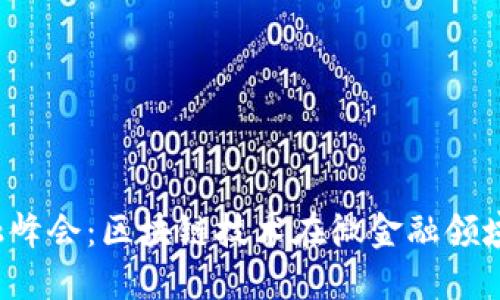 2023年微金融峰会：区块链技术在微金融领域的革命性应用