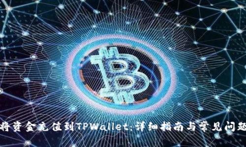 如何将资金充值到TPWallet：详细指南与常见问题解答