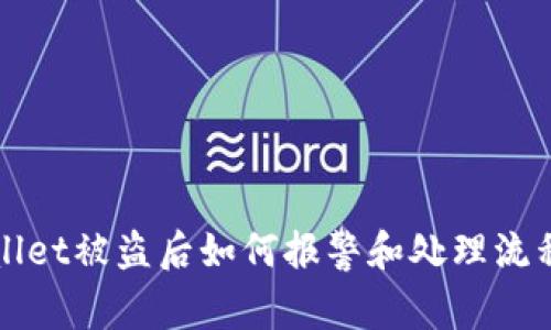 TPWallet被盗后如何报警和处理流程详解