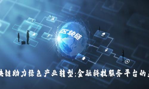 区块链助力绿色产业转型：金融科技服务平台的未来