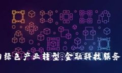 区块链助力绿色产业转型：金融科技服务平台的