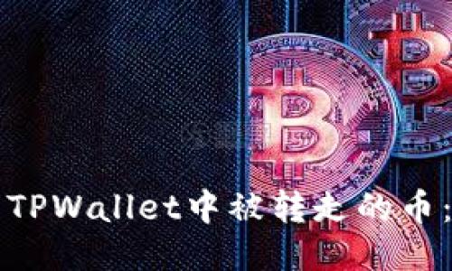如何处理TPWallet中被转走的币：全面指南