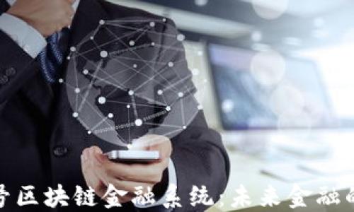 
探秘火星号区块链金融系统：未来金融的创新之路