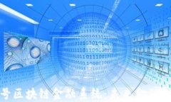 探秘火星号区块链金融系统：未来金融的创新之